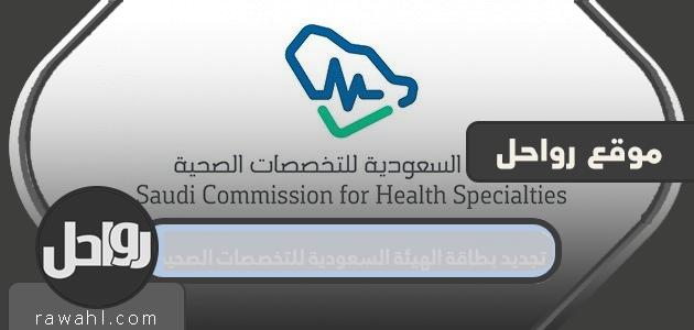كيفية تجديد بطاقة الهيئة السعودية للتخصصات الصحية 2024