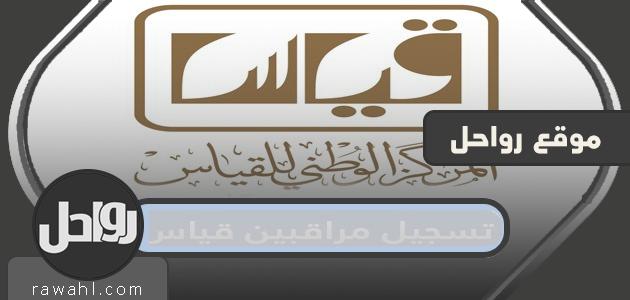 كيفية تسجيل المراقبين للقياس 2024 الرابط والطريقة بالتفصيل