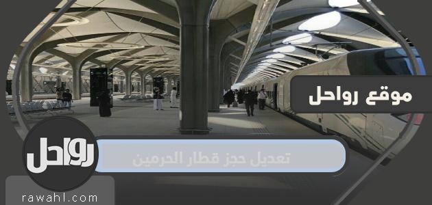 كيفية تعديل حجز قطار الحرمين السريع إلكترونيا لعام 2024