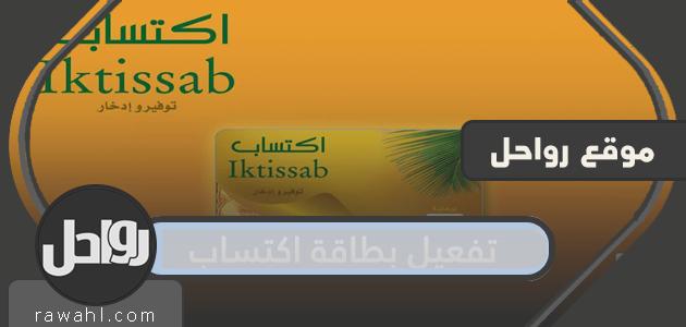 كيفية تفعيل بطاقة العثيم اكتساب لاستبدال البطاقة المفقودة عام 2024