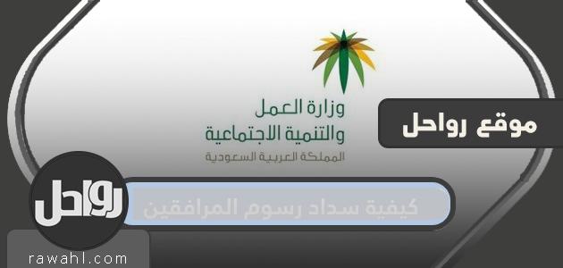 كيفية دفع رسوم المرافقين والمعالين 2024 في السعودية