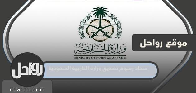 كيفية سداد رسوم التصديق من وزارة الخارجية السعودية 1445

