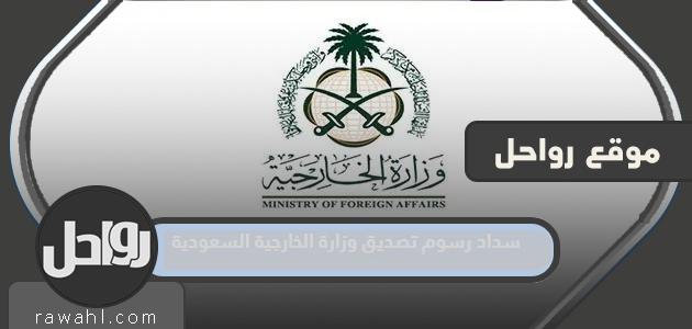 كيفية سداد رسوم التصديق من وزارة الخارجية السعودية 1445