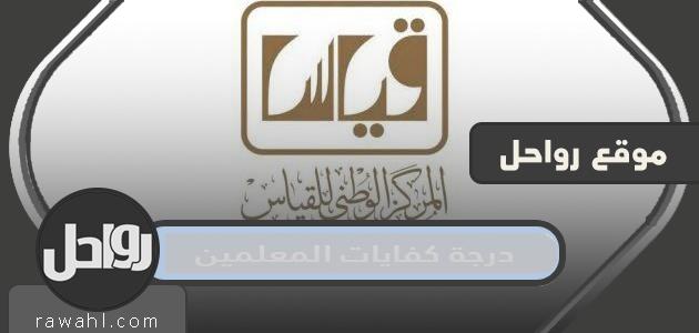 كيفية معرفة واحتساب درجة كفاءة المعلمين والمعلمات 2024/1445