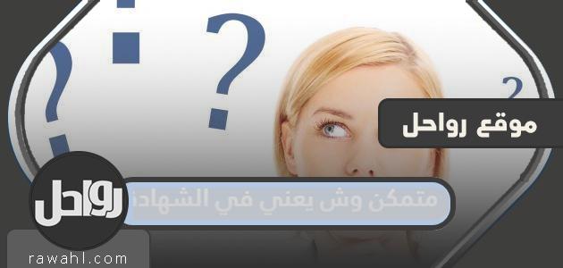 لا أعرف ماذا تعني الشهادة