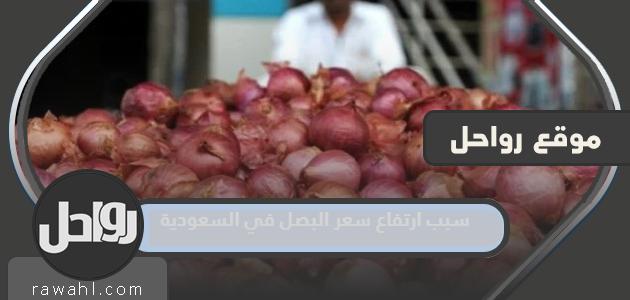 ما سبب ارتفاع أسعار البصل في السعودية؟