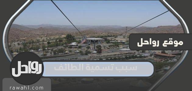 ما سبب تسمية الطائف بهذا الاسم؟