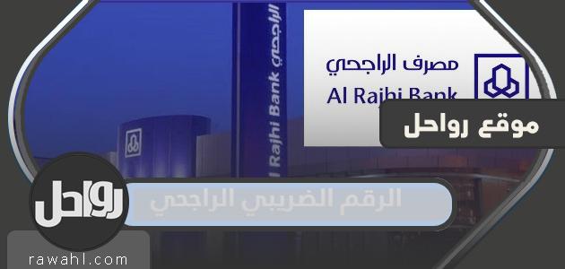 ما هو الرقم الضريبي لمصرف الراجحي؟