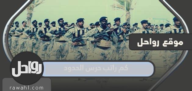 ما هو راتب حرس الحدود في عام 2024؟