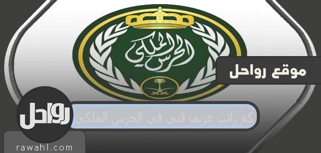ما هو راتب عريف فني في الحرس الملكي؟