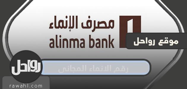 ما هو رقم الإنماء المجاني وأهم طرق التواصل مع مصرف الإنماء؟