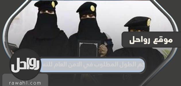 ما هو طول متطلبات الأمن العام للنساء؟ 1445