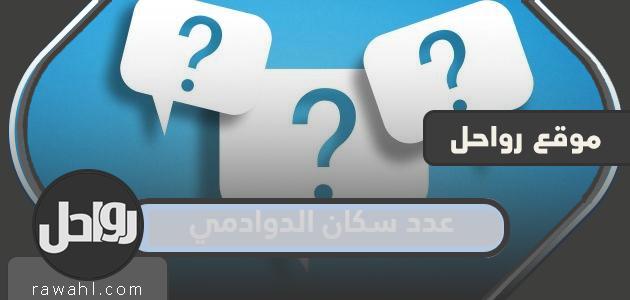 ما هو عدد سكان الدوادمي 2024 - 1445؟