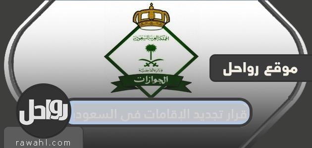 ما هو قرار تجديد الإقامة الجديد في السعودية 2021؟