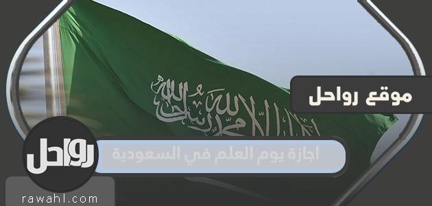 ما هو موعد عطلة يوم العلم في السعودية 2024؟