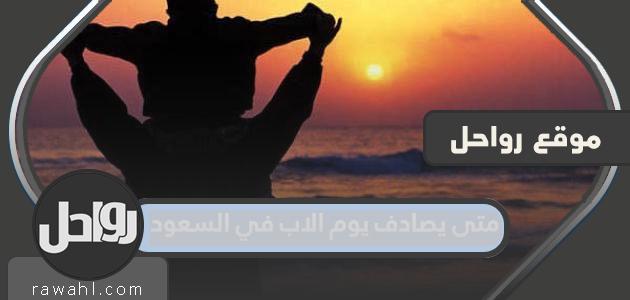 ما هو موعد عيد الأب في السعودية 2024؟