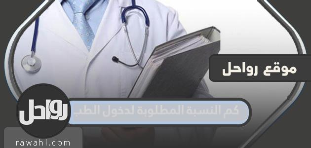 ما هي النسبة المطلوبة لدخول الطب في السعودية 1445؟