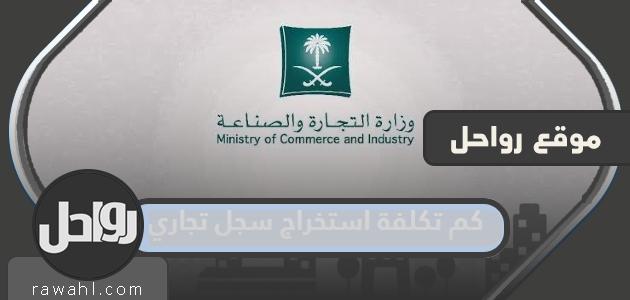 ما هي تكلفة الحصول على سجل تجاري في السعودية وكيفية الدفع؟