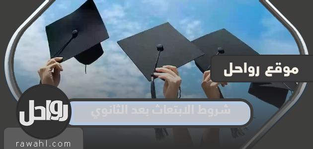 ما هي شروط المنحة بعد الثانوية 1445 والمستندات المطلوبة؟