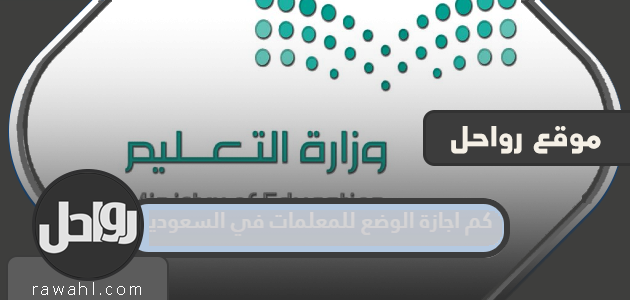 ما هي مدة إجازة الأمومة للمعلمات في السعودية؟ 1445