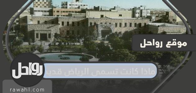 ماذا كانت تسمى الرياض قديما؟