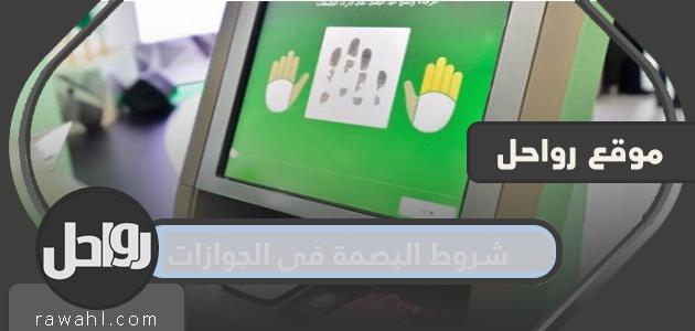 متطلبات البصمة في جوازات السفر وكيفية التحقق من البصمة بالخطوات التفصيلية