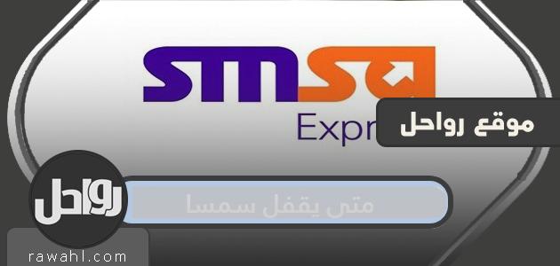 متى تغلق سمسا ومواعيد ومواعيد الشحن من سمسا في 2024؟