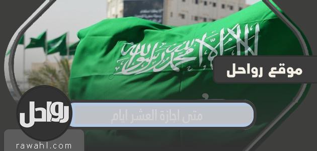 متى تكون عطلة العشرة أيام في السعودية عام 2023؟