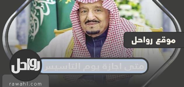متى تكون عطلة عيد التأسيس في السعودية 1445/2024؟