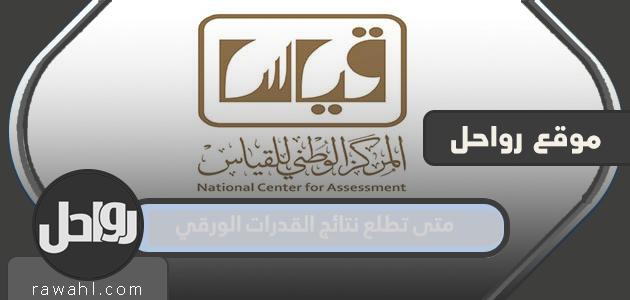 متى ستظهر نتائج ورقة 1445؟