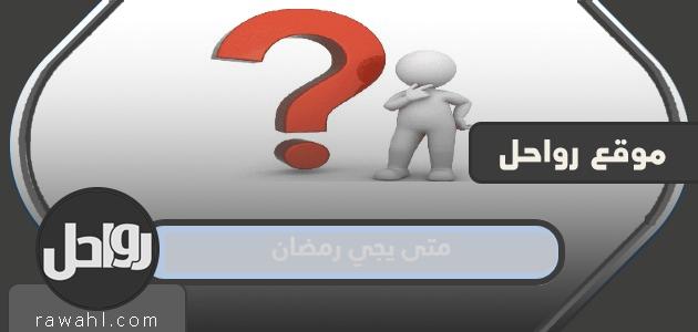 متى سيأتي رمضان 2024-1445 في السعودية؟
