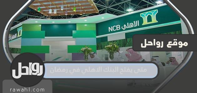 متى سيتم افتتاح البنك الوطني في رمضان 2024؟