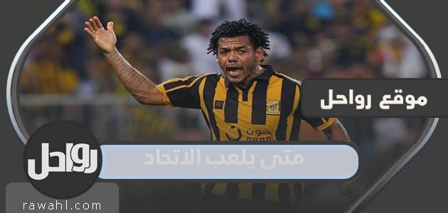 متى سيلعب الاتحاد 2022 جدول مباريات نادي الاتحاد السعودي