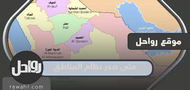 متى صدر النظام الإقليمي في السعودية؟