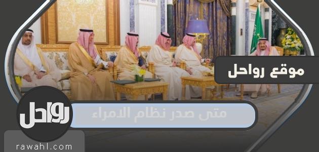 متى صدر نظام الأمراء في المملكة العربية السعودية؟