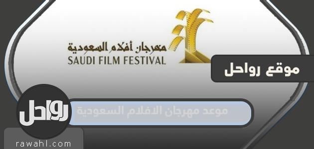 متى مهرجان أفلام السعودية 2024؟