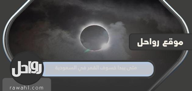 متى يبدأ خسوف القمر في السعودية عام 2023؟