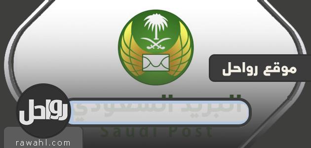 متى يفتح البريد السعودي في رمضان 1445؟