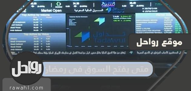 متى يفتح السوق في رمضان 2024؟