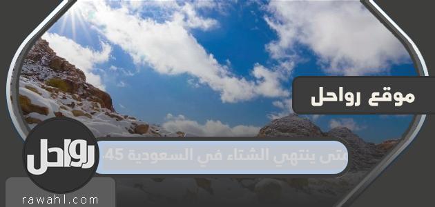 متى ينتهي الشتاء في السعودية 1445/2024؟