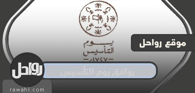 متى يوافق يوم التأسيس السعودي في العام الهجري والميلادي 1445/2024؟