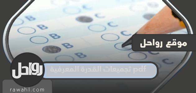 مجموعات القدرات المعرفية 1445 pdf مع الحل وأهم النصائح لاختبار القدرة المعرفية