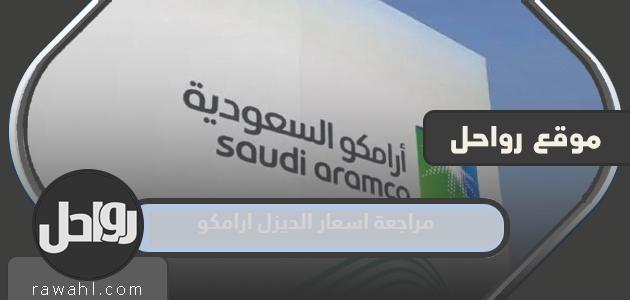 مراجعة أسعار ديزل أرامكو 2024/1445