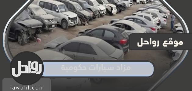 مزاد السيارات الحكومية 1445