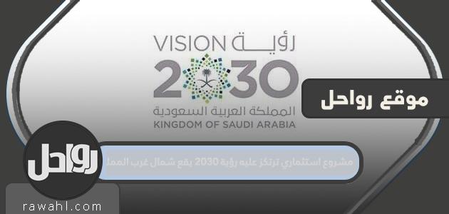 مشروع استثماري تقوم عليه رؤية 2030، يقع في شمال غرب المملكة العربية السعودية