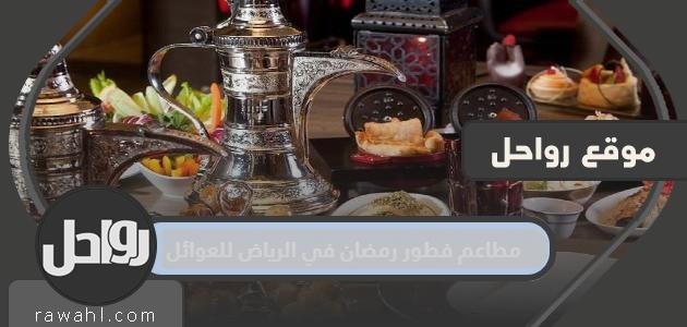 مطاعم إفطار رمضان في الرياض للعائلات 2024

