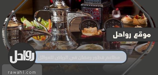 مطاعم إفطار رمضان في الرياض للعائلات 2024