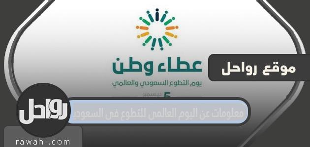 معلومات عن اليوم العالمي للتطوع في المملكة العربية السعودية