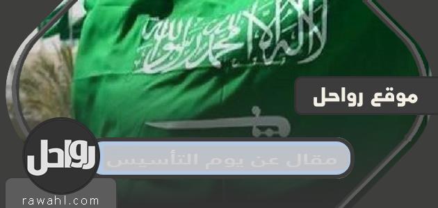 مقال عن يوم التأسيس السعودي 1445، مكتمل العناصر، جاهز للطباعة