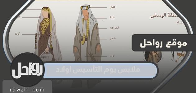 ملابس عيد التأسيس للأولاد 1445


